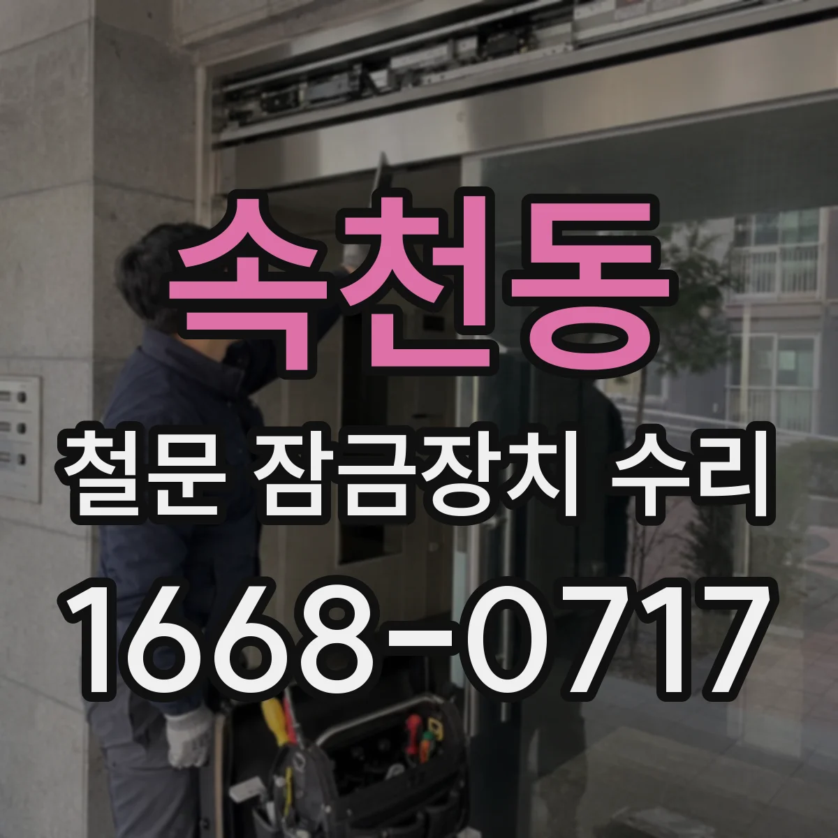 속천동 철문 잠금장치 수리