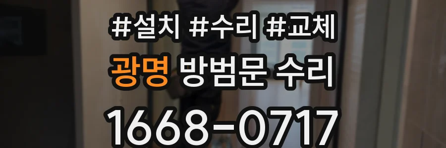 광명 방범문 수리
