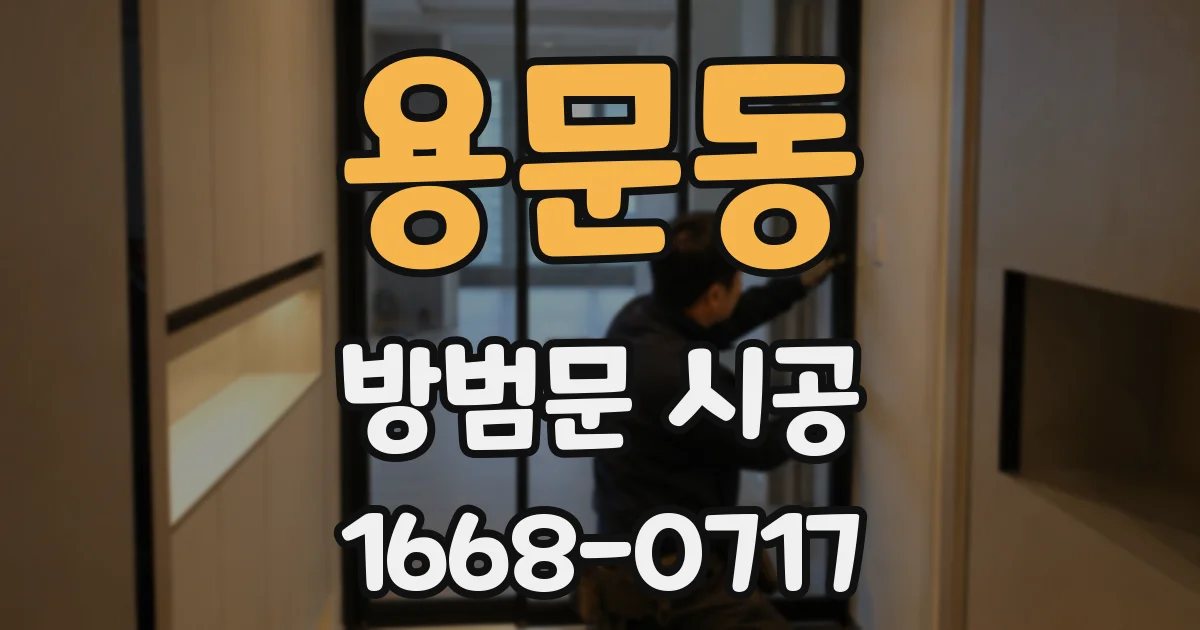용문동 방범문 시공