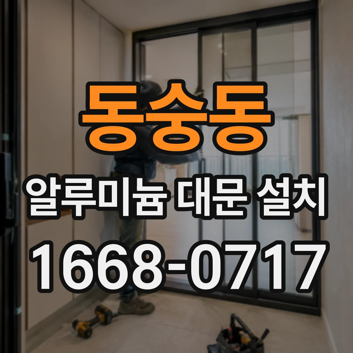 동숭동 알루미늄 대문 설치