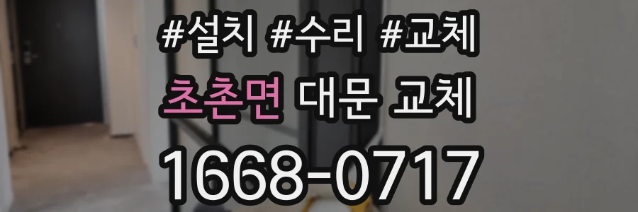 초촌면 대문 교체