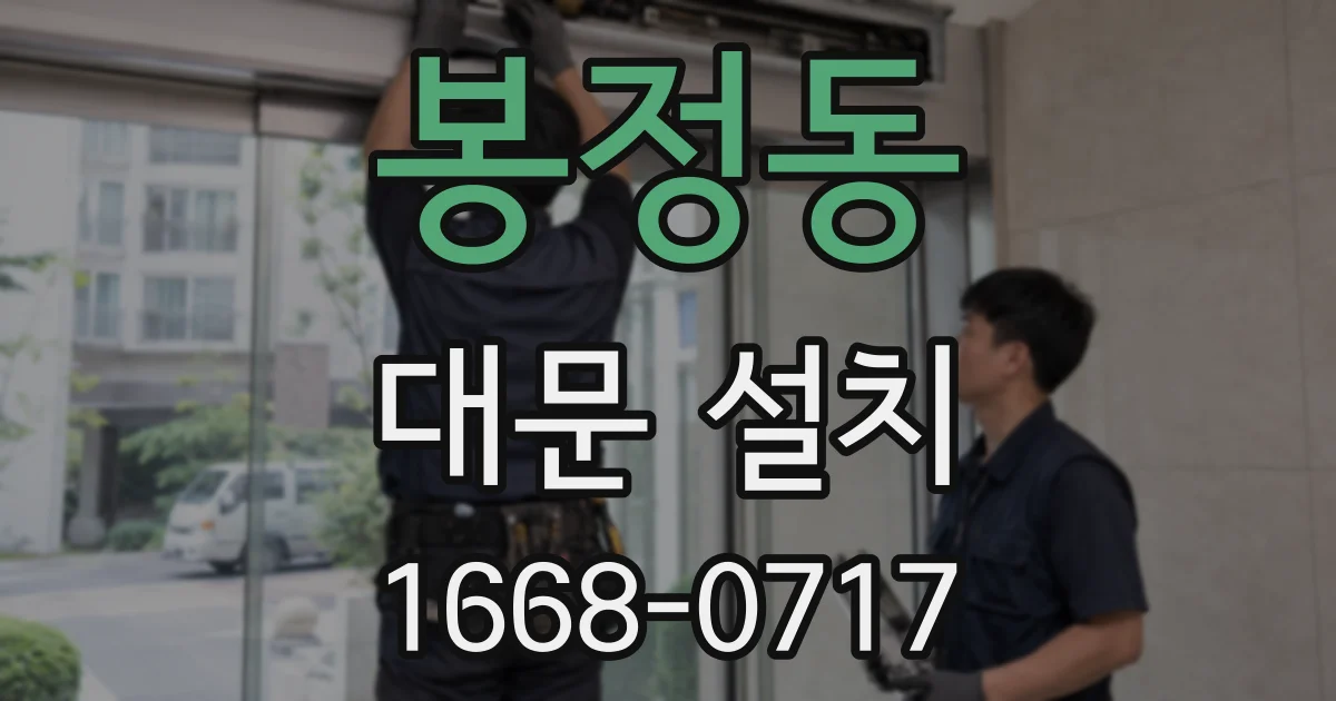 봉정동 대문 설치