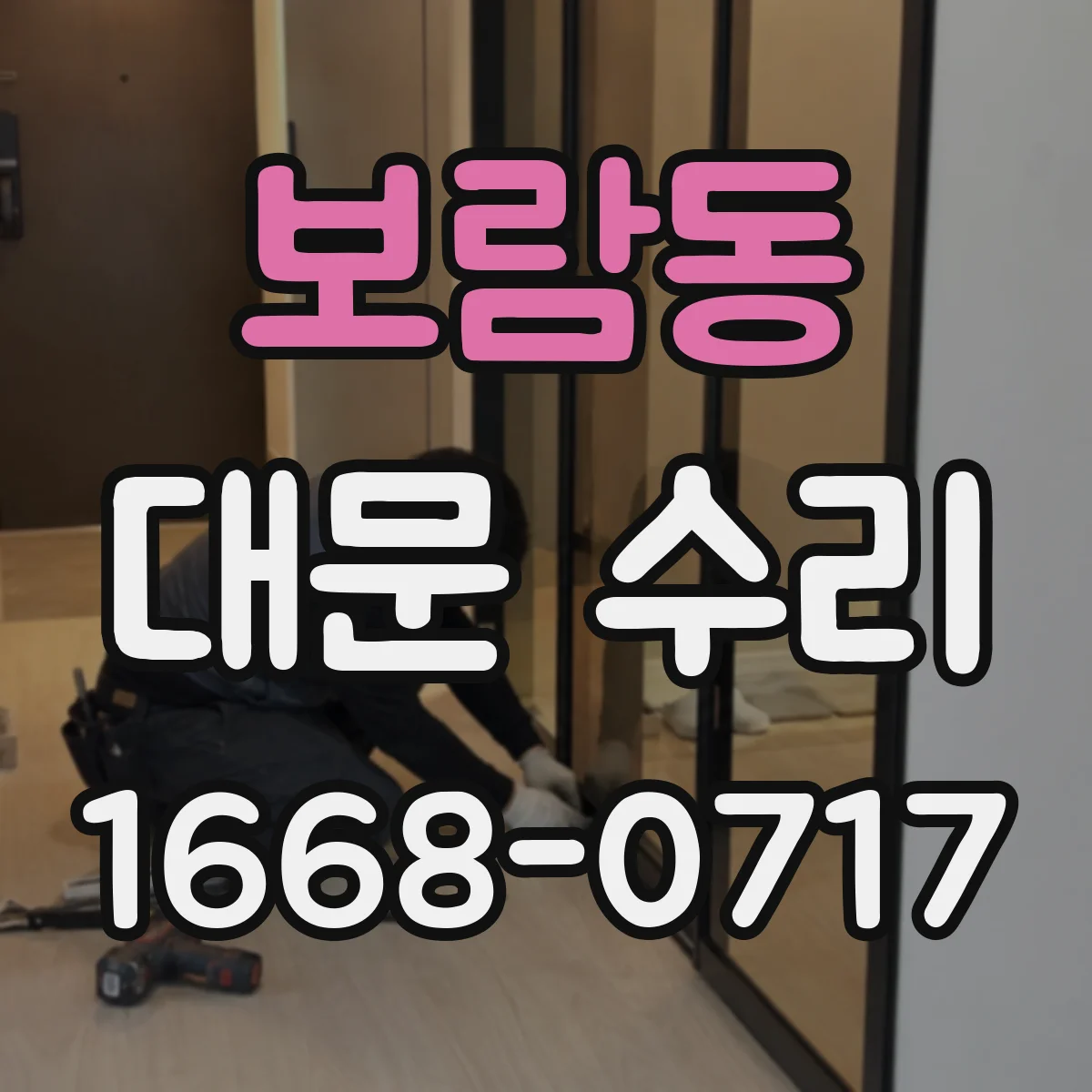 보람동 대문 수리