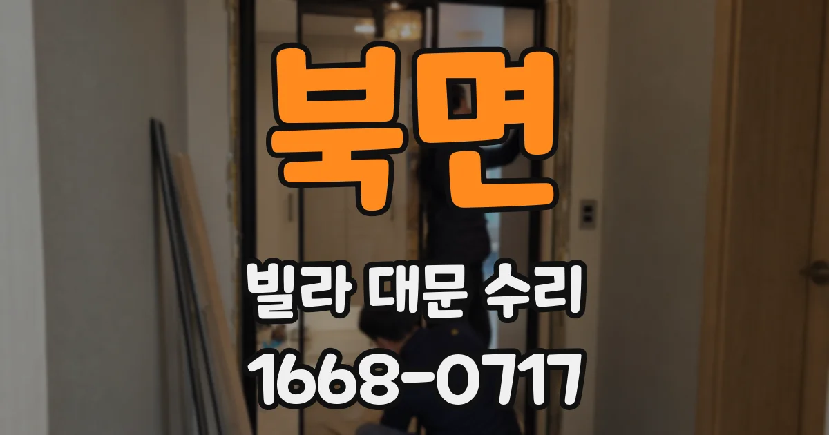 북면 빌라 대문 수리