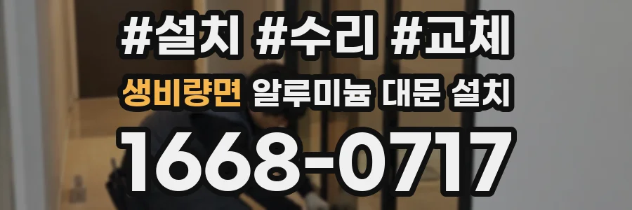 생비량면 알루미늄 대문 설치