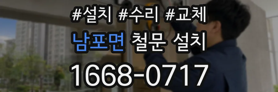 남포면 철문 설치