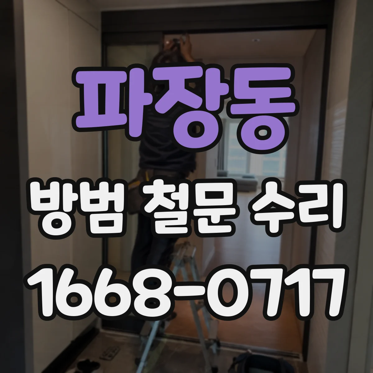 파장동 방범 철문 수리