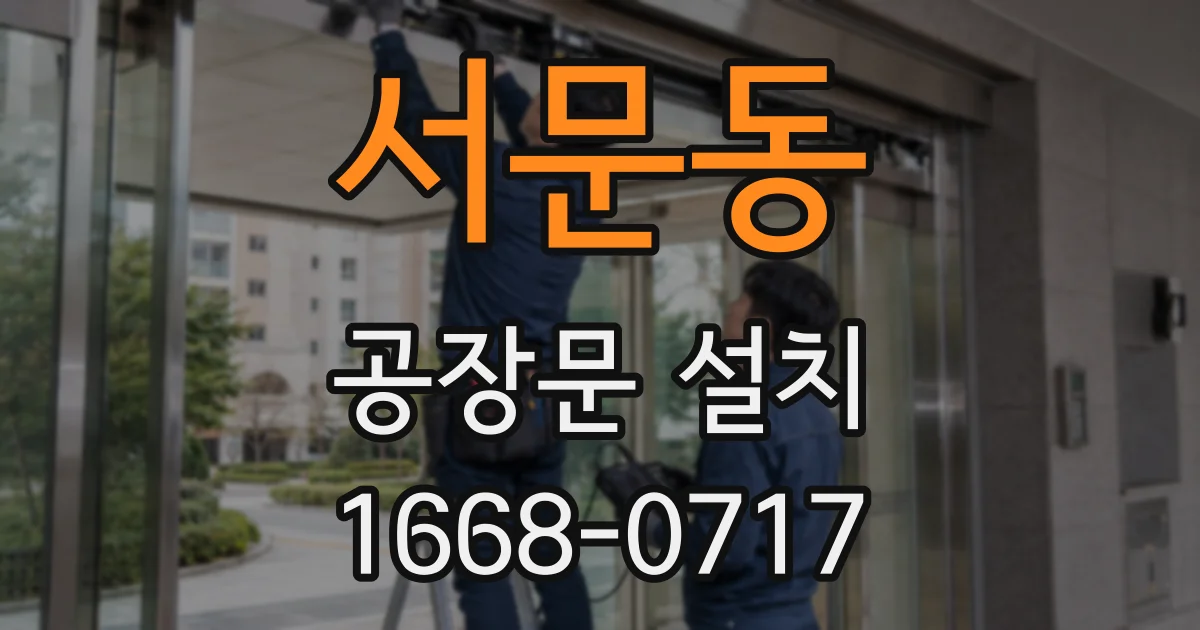 서문동 공장문 설치