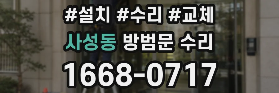 사성동 방범문 수리