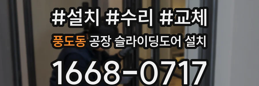 풍도동 공장 슬라이딩도어 설치