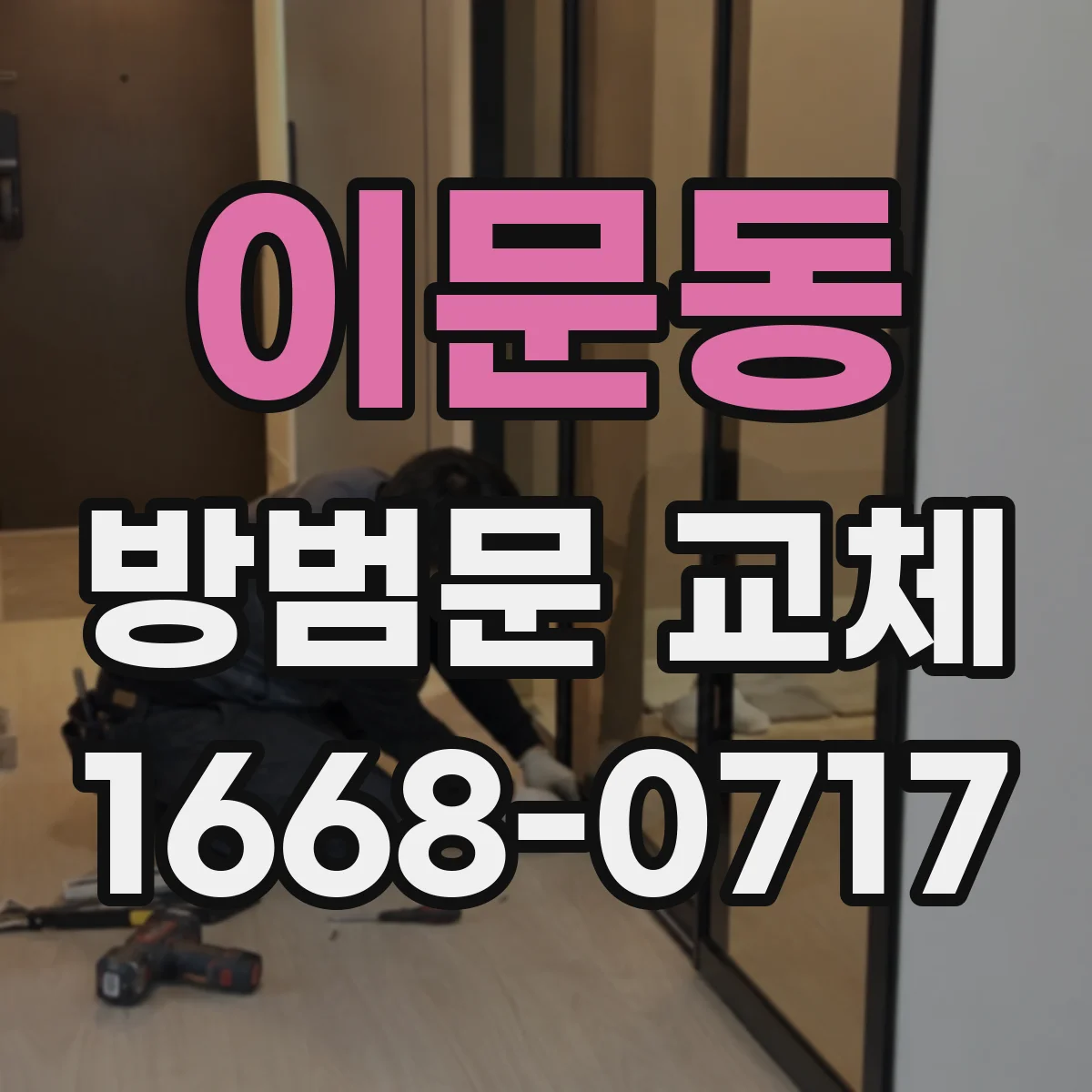 이문동 방범문 교체