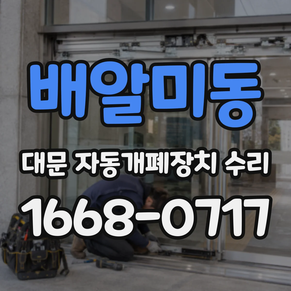 배알미동 대문 자동개폐장치 수리