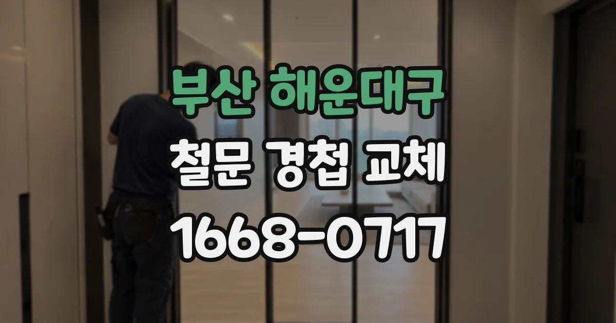 부산 해운대구 철문 경첩 교체