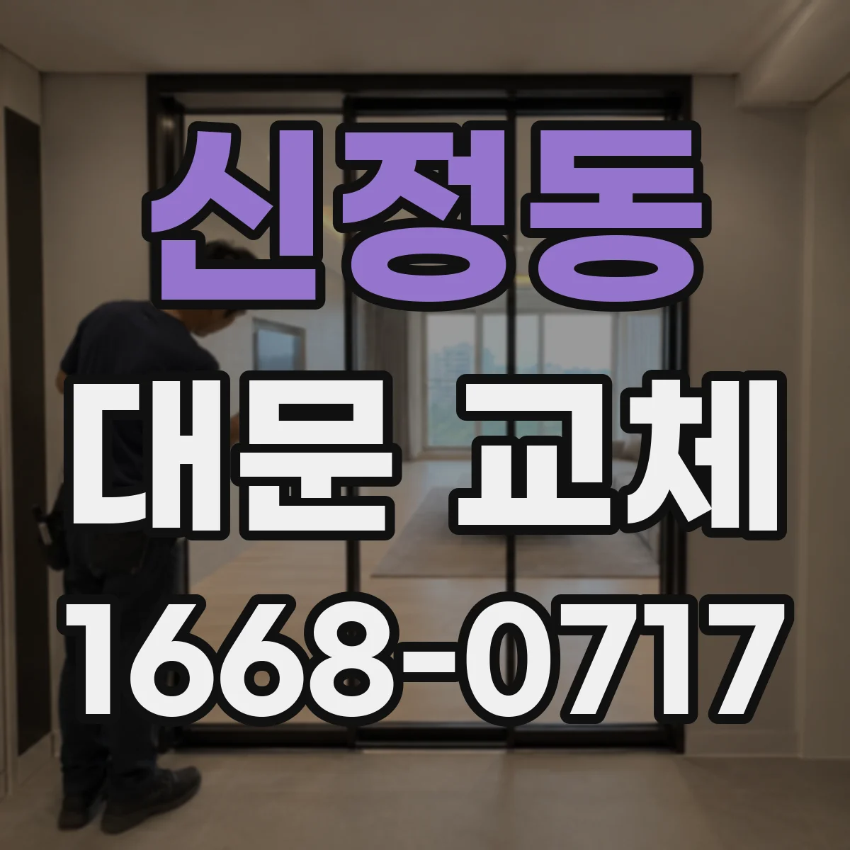 신정동 대문 교체