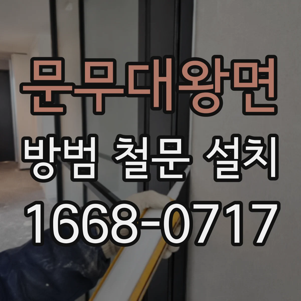 문무대왕면 방범 철문 설치