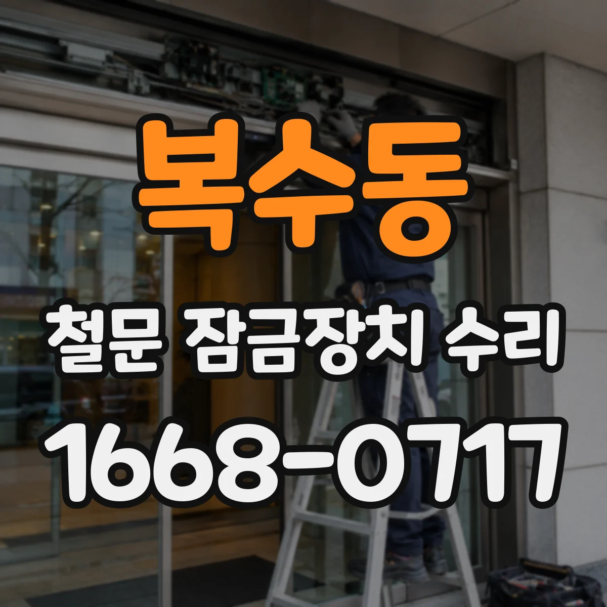 복수동 철문 잠금장치 수리