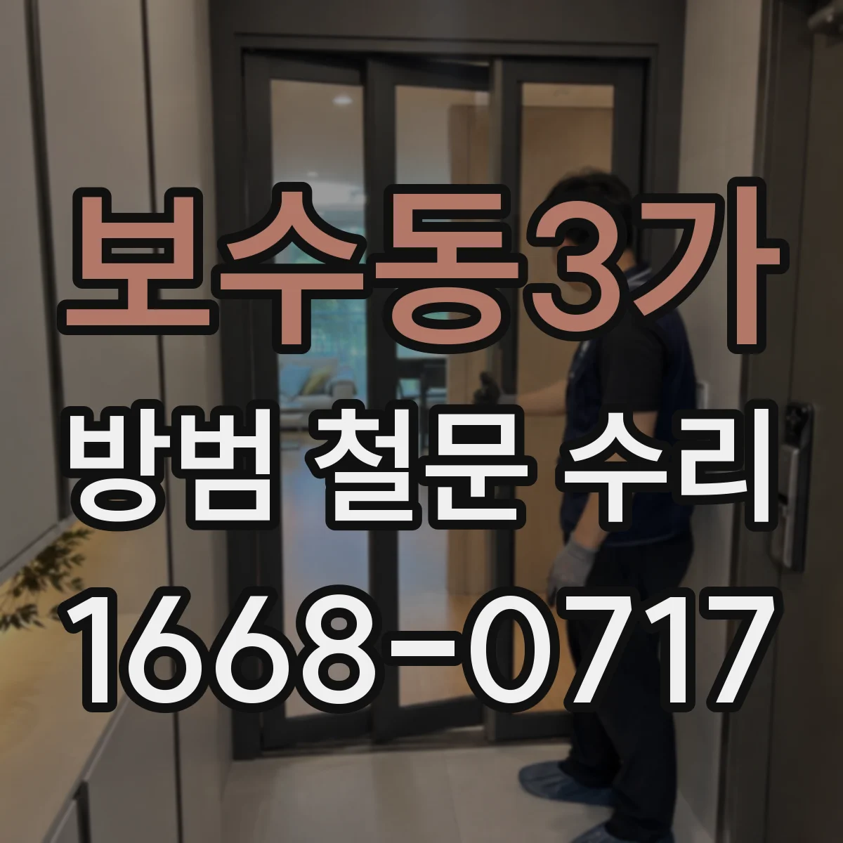 보수동3가 방범 철문 수리