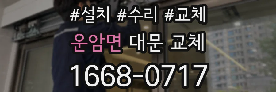 운암면 대문 교체