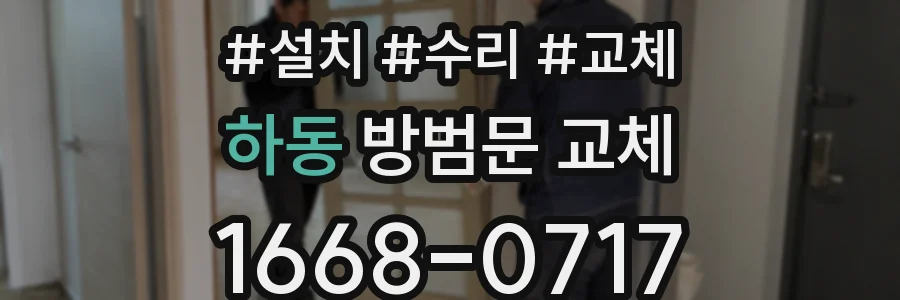 하동 방범문 교체