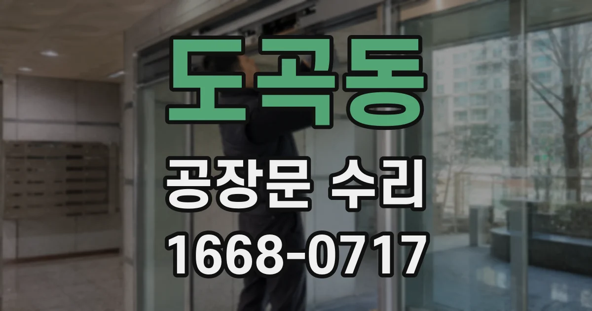 도곡동 공장문 수리
