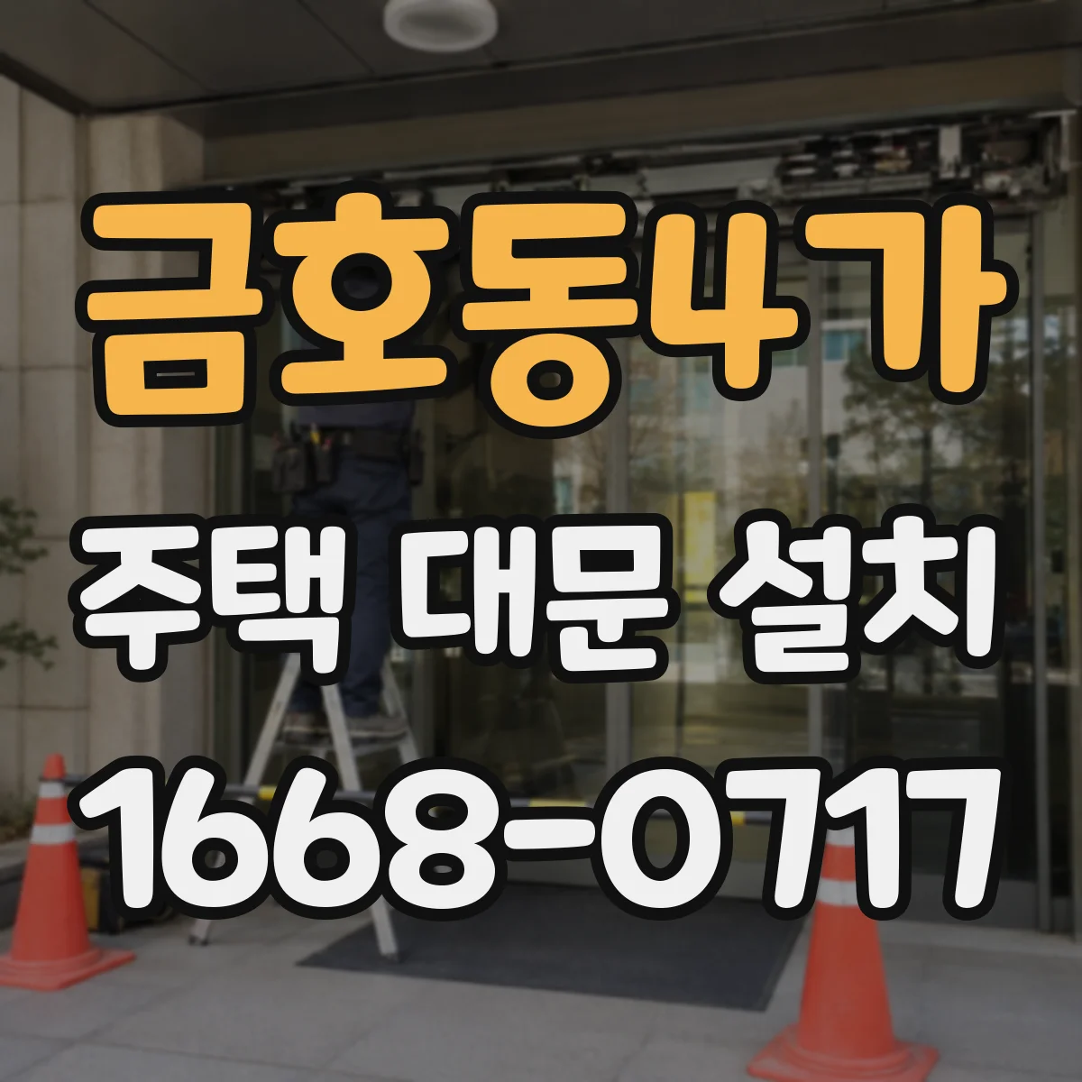 금호동4가 주택 대문 설치