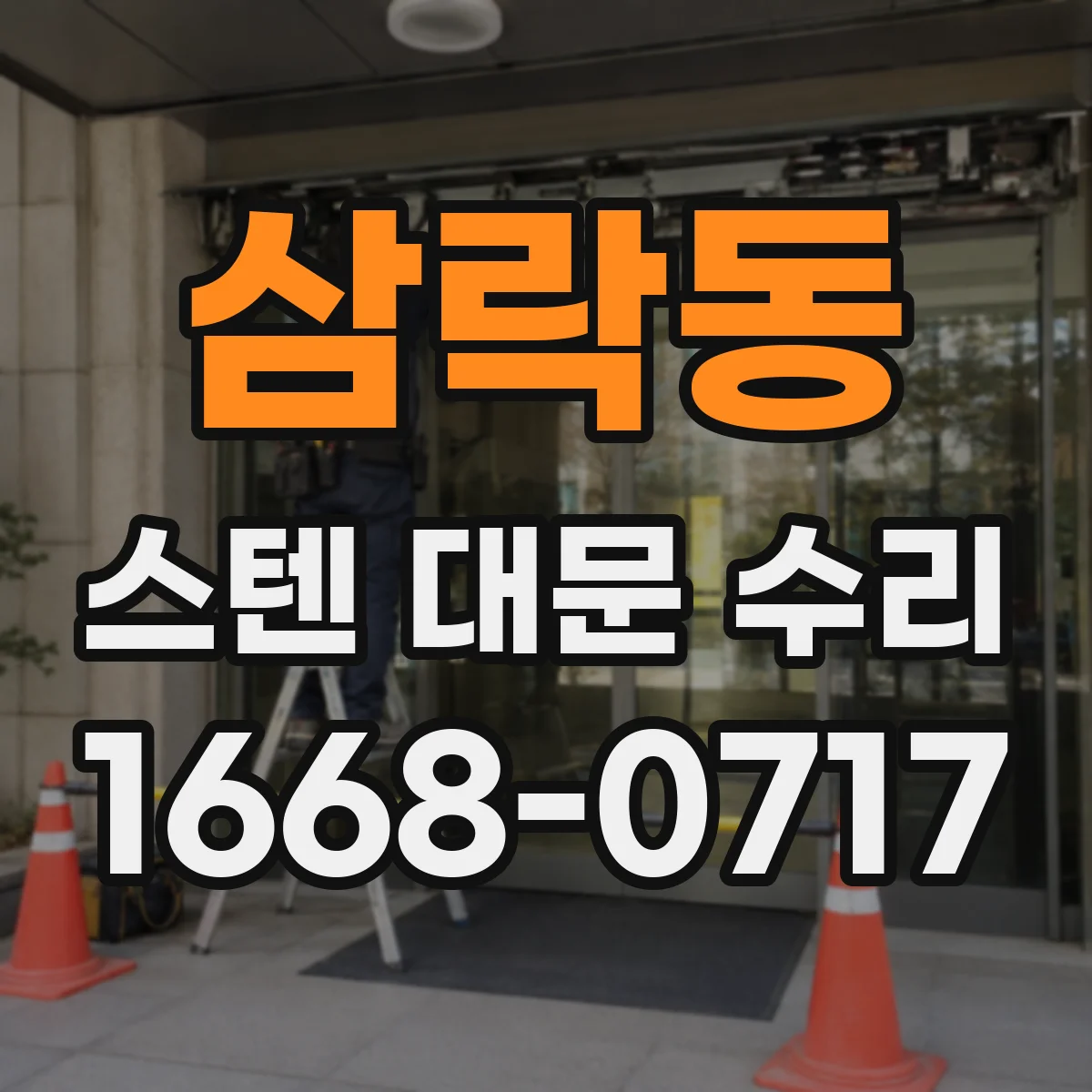 삼락동 스텐 대문 수리