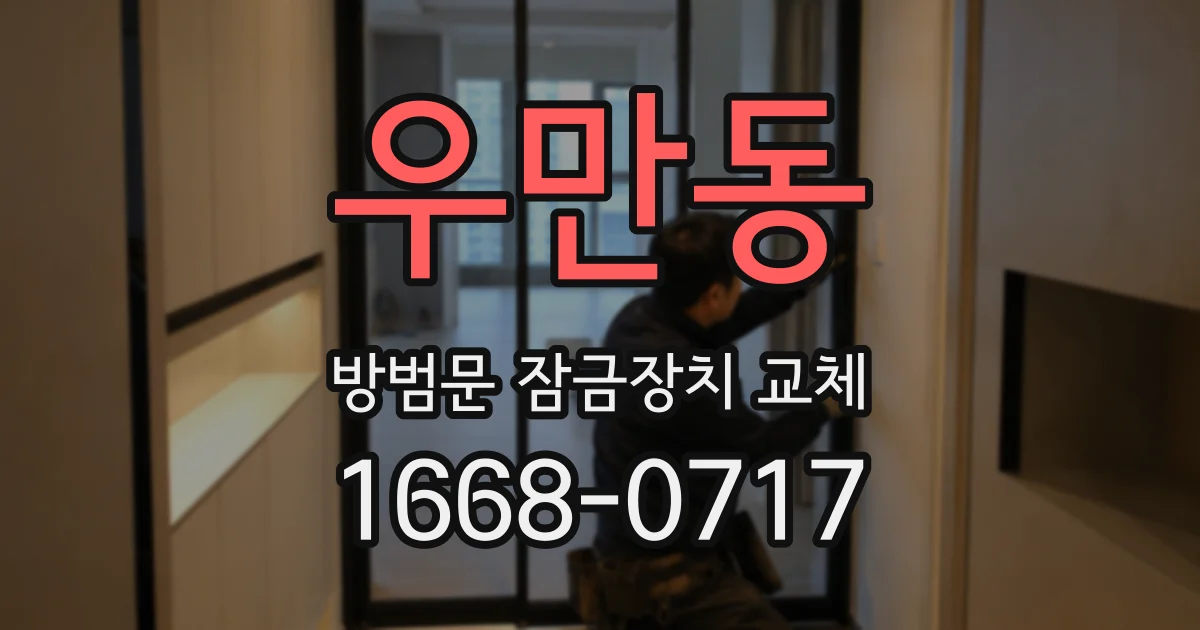 우만동 방범문 잠금장치 교체