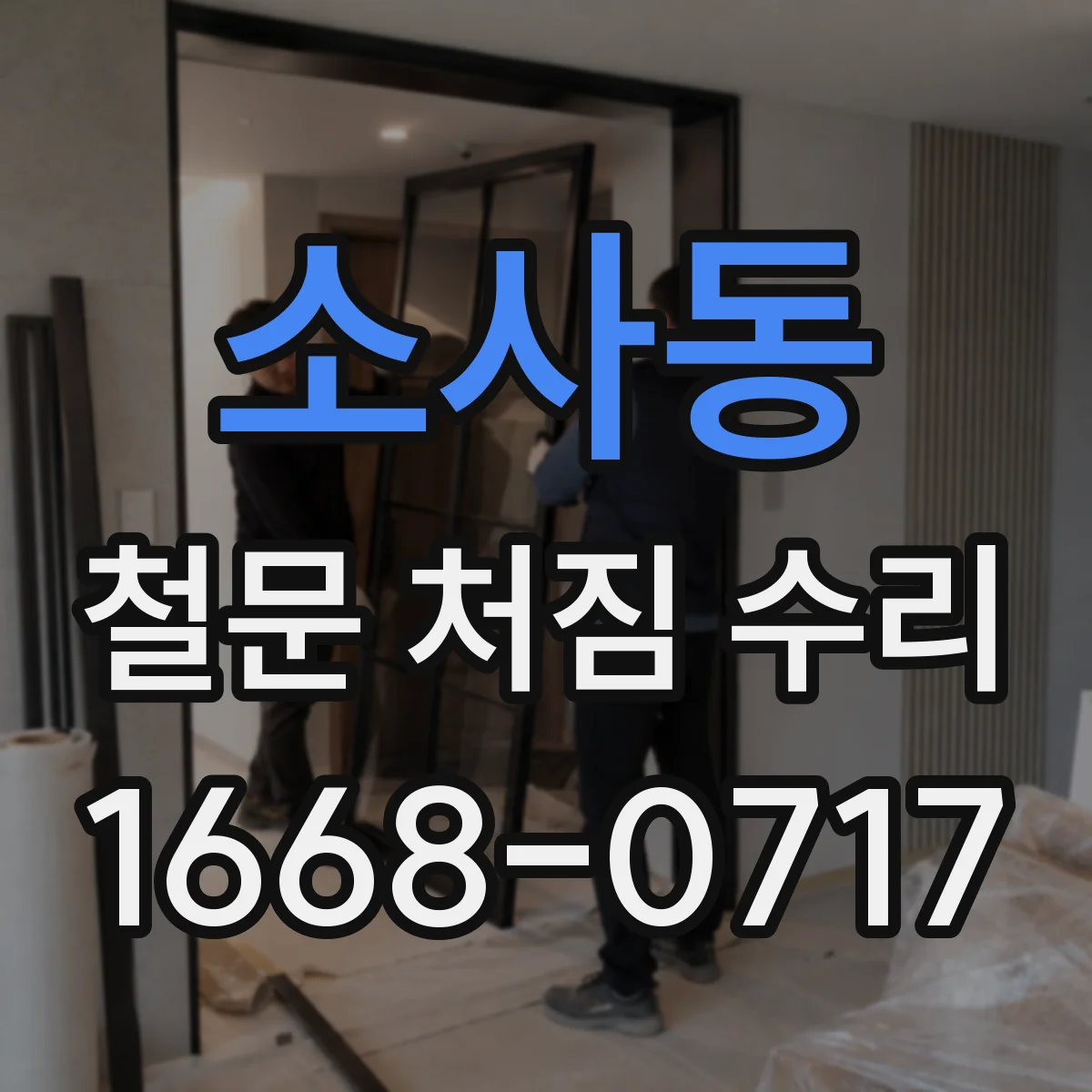 소사동 철문 처짐 수리