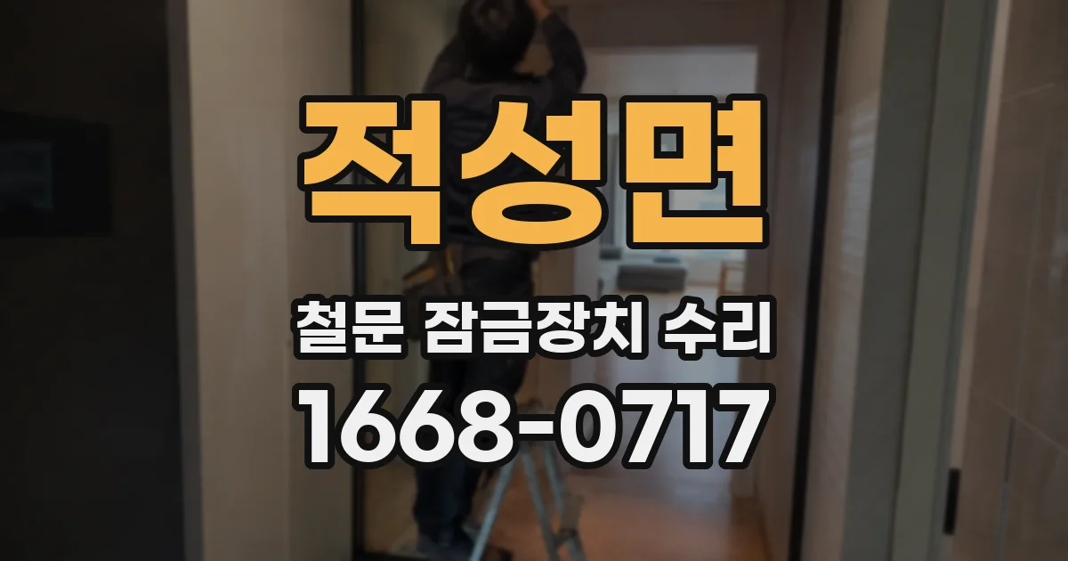 적성면 철문 잠금장치 수리