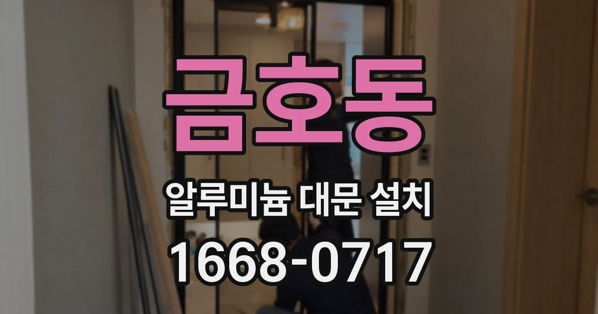 금호동 알루미늄 대문 설치