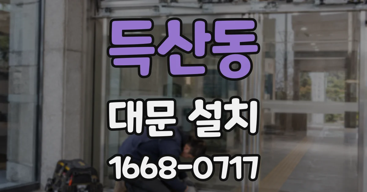 득산동 대문 설치