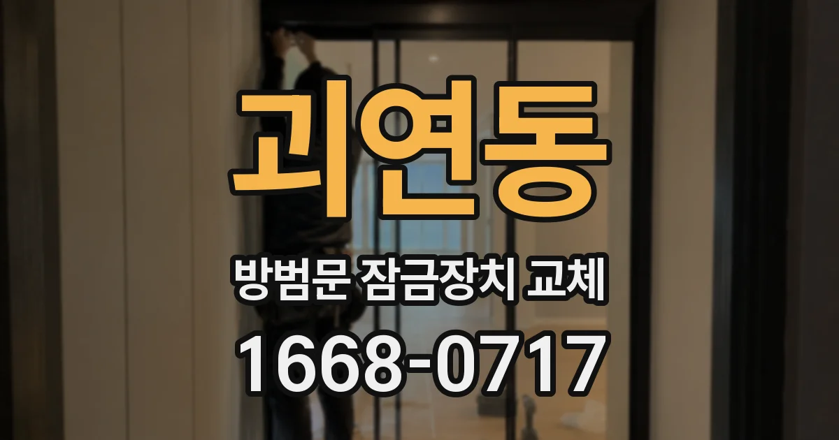괴연동 방범문 잠금장치 교체