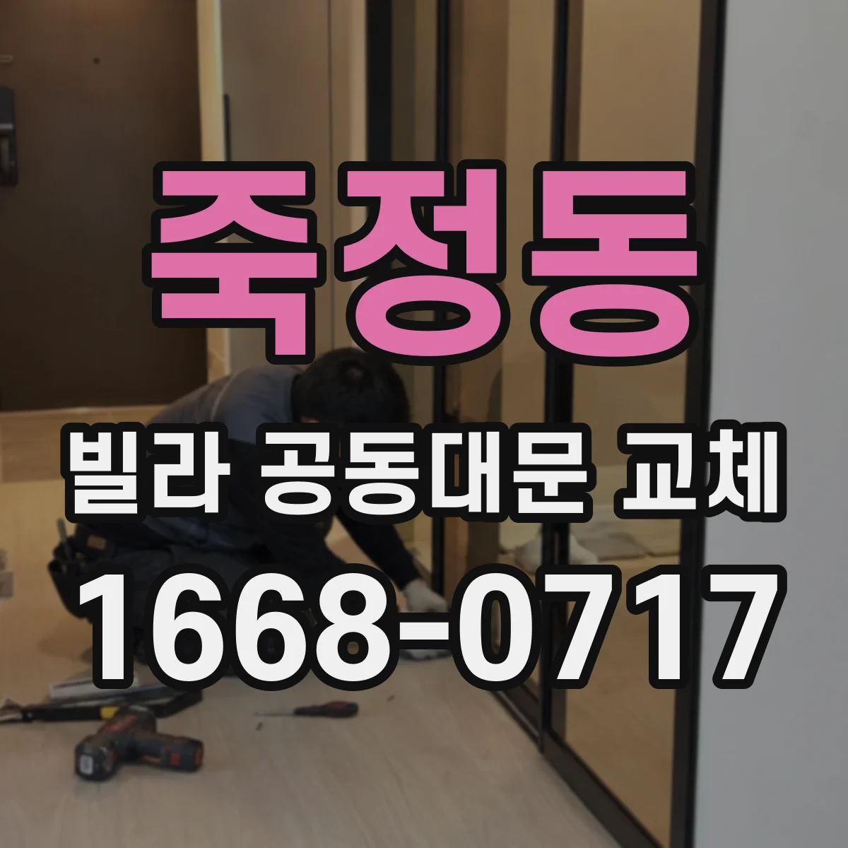 죽정동 빌라 공동대문 교체