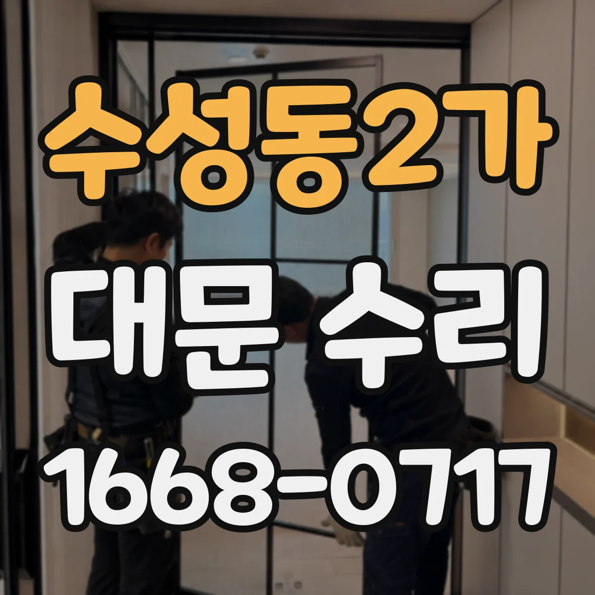 수성동2가 대문 수리