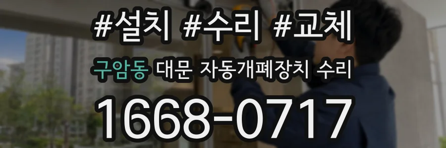 구암동 대문 자동개폐장치 수리