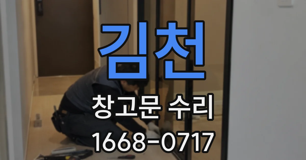 김천 창고문 수리