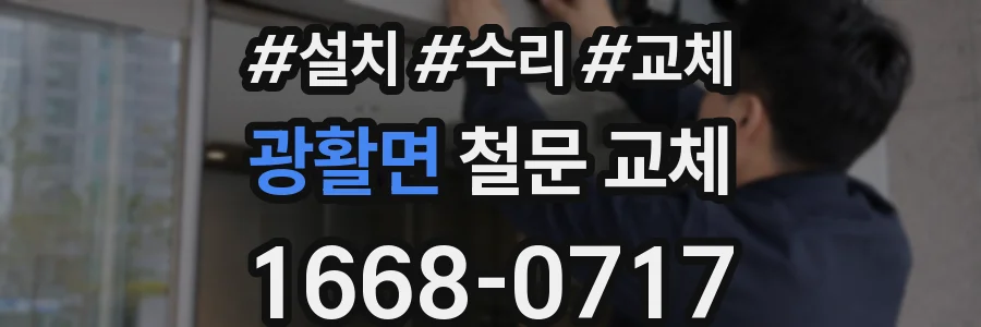 광활면 철문 교체