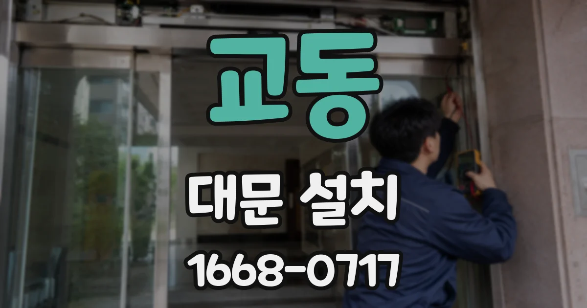 교동 대문 설치