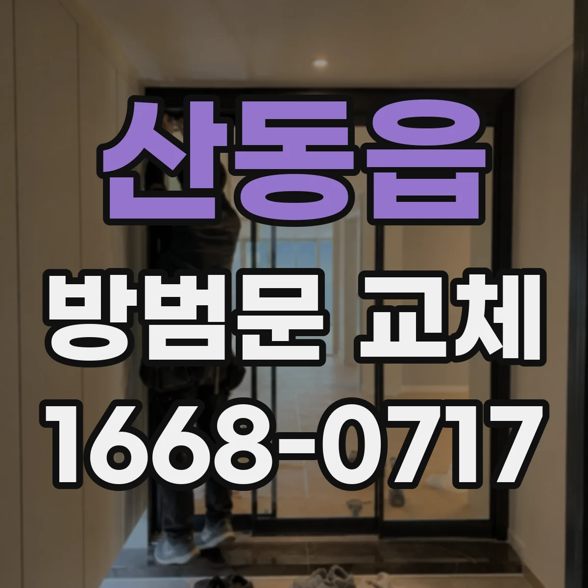 산동읍 방범문 교체