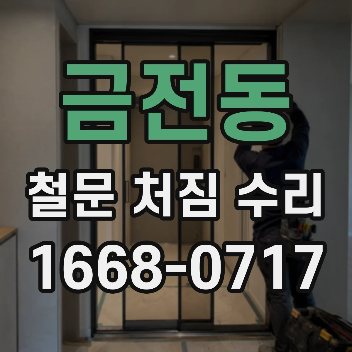 금전동 철문 처짐 수리