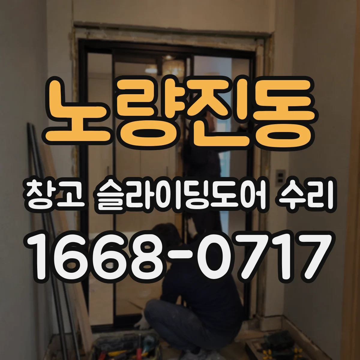 노량진동 창고 슬라이딩도어 수리