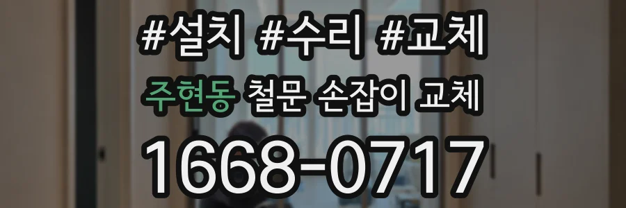 주현동 철문 손잡이 교체