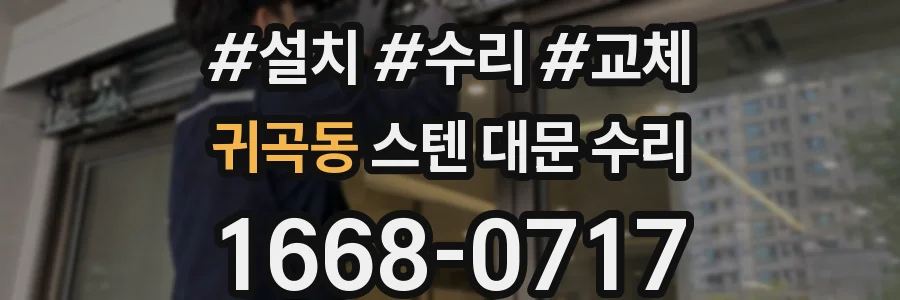 귀곡동 스텐 대문 수리