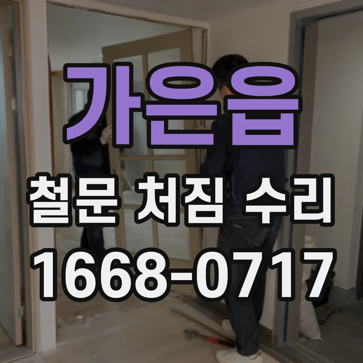 가은읍 철문 처짐 수리