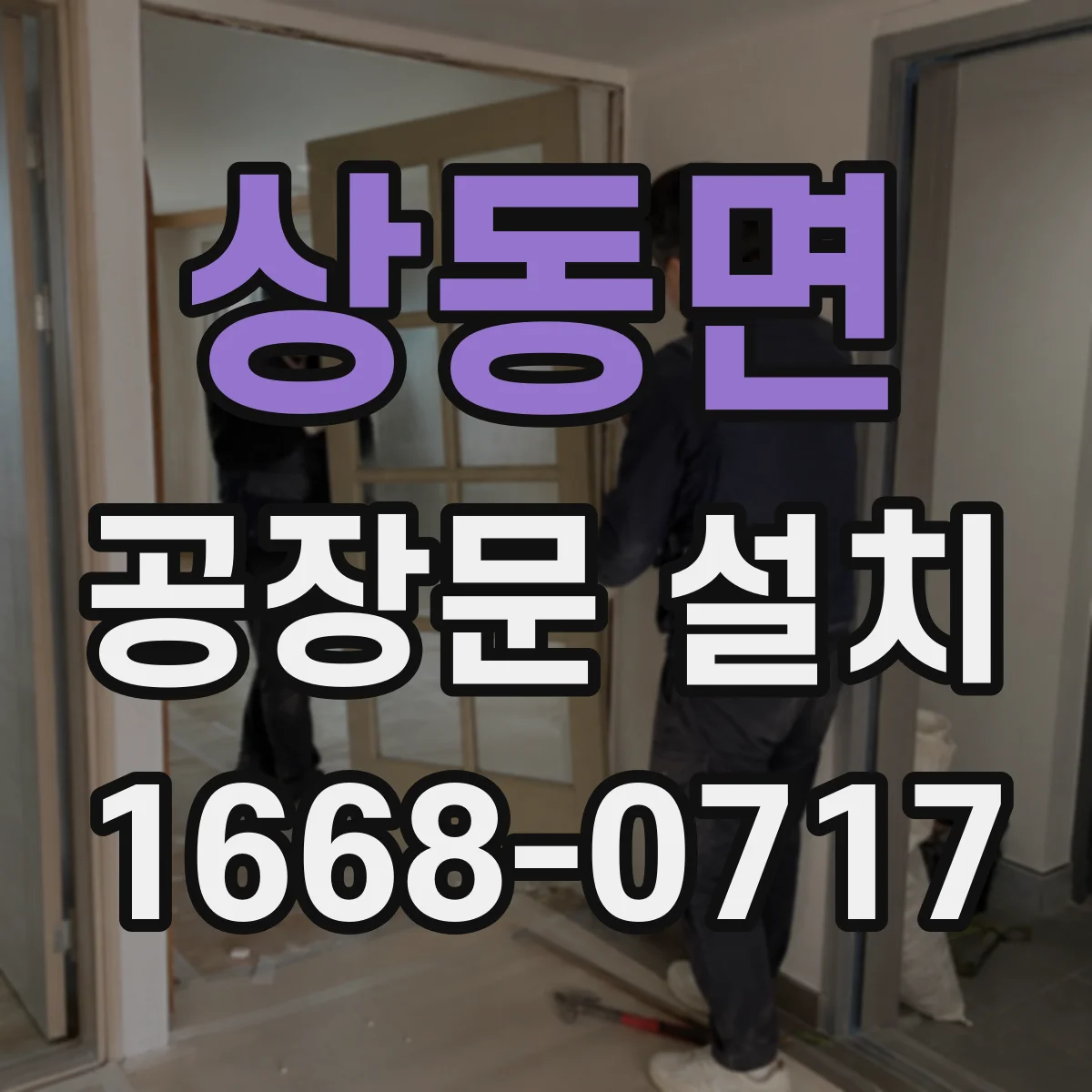 상동면 공장문 설치
