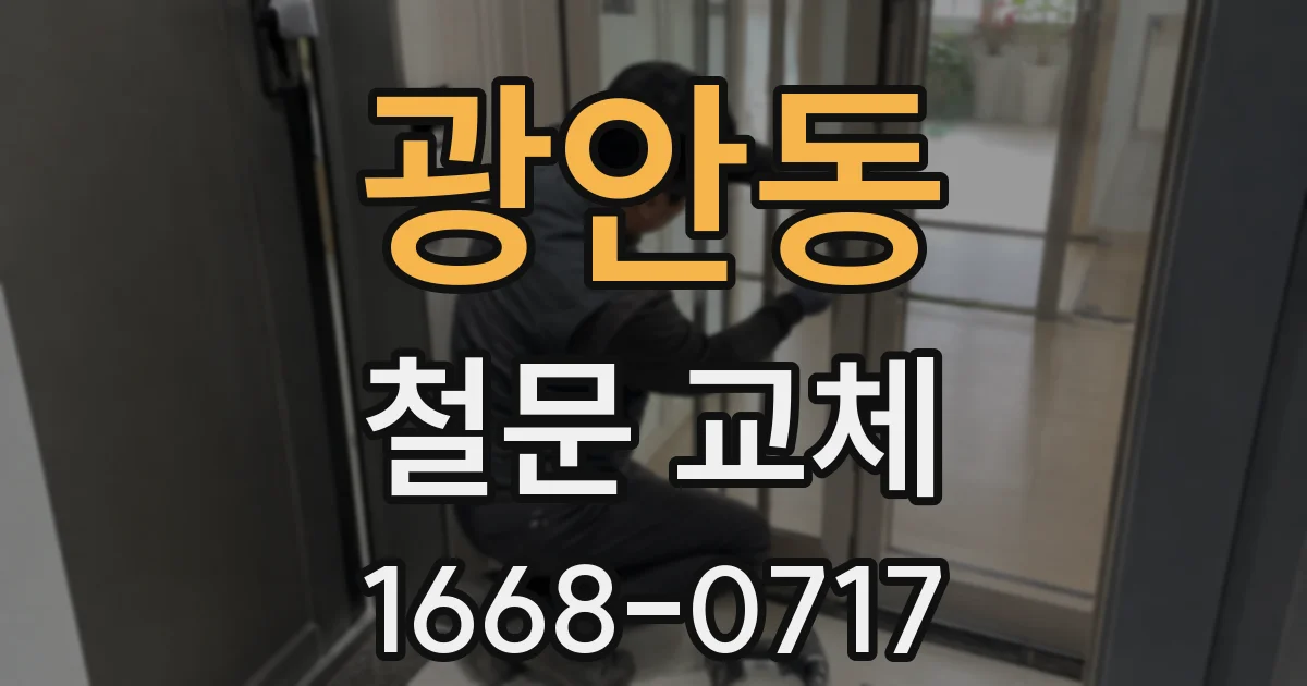 광안동 철문 교체