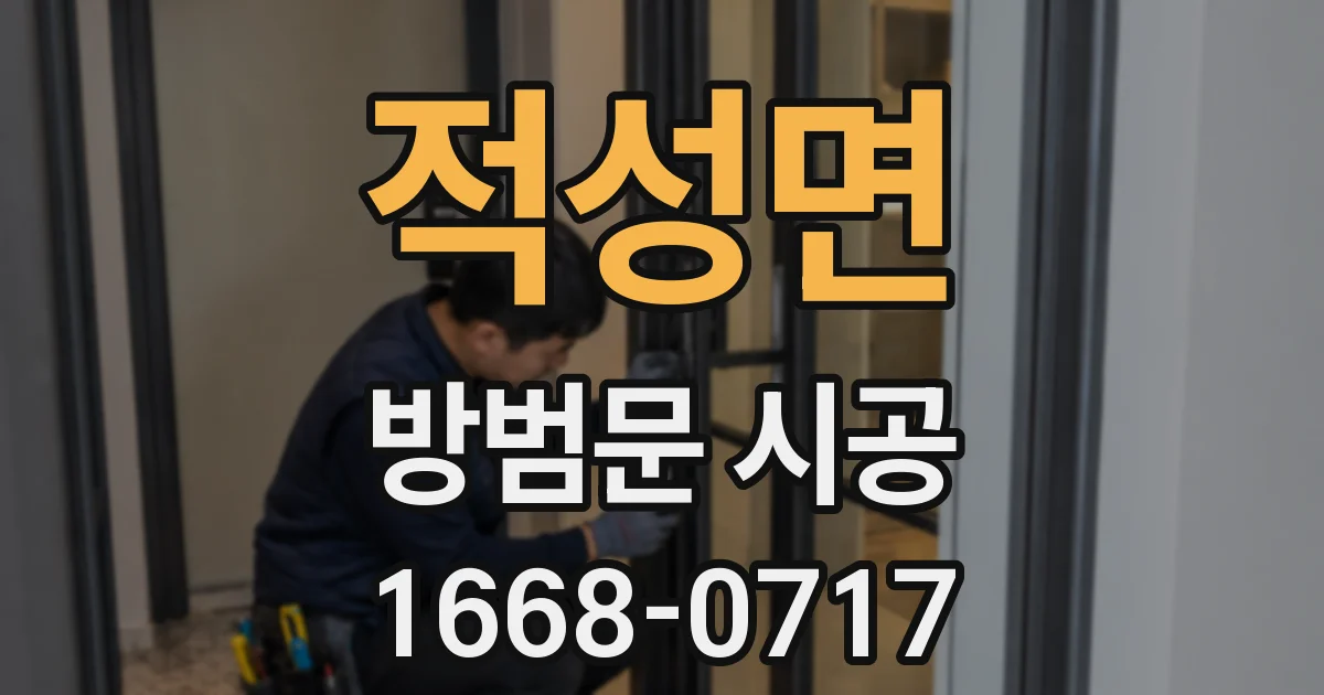 적성면 방범문 시공