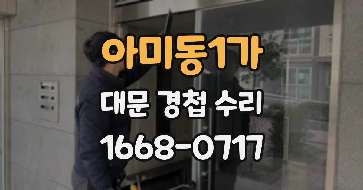 아미동1가 대문 경첩 수리