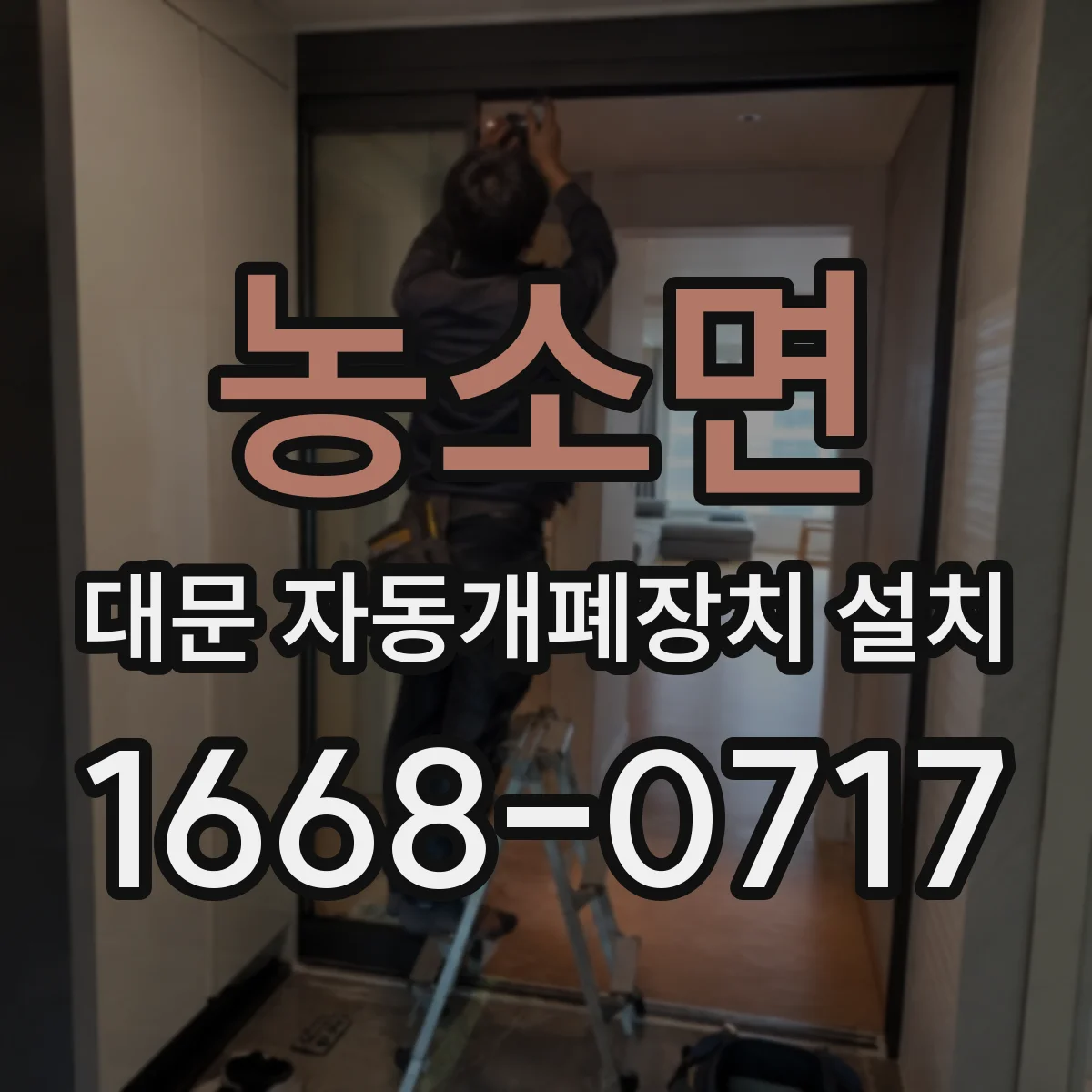 농소면 대문 자동개폐장치 설치