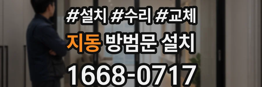 지동 방범문 설치
